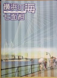 横浜の海七面相