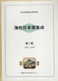 海外日本像集成 : 日文研所蔵欧文図書所載