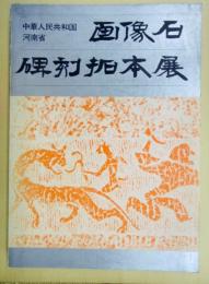 中華人民共和国河南省画像石碑刻拓本展