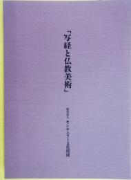 写経と仏教美術