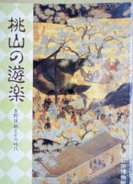 桃山の遊楽 : 吉野懐紙とその時代
