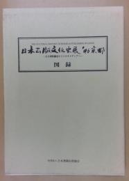 日本出版文化史展'96京都 : 百万塔陀羅尼からマルチメディアへ : 実施報告書