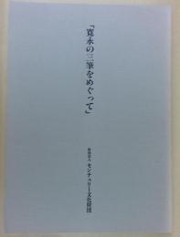 寛永の三筆をめぐって