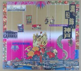 満船飾の神戸 : アーバンリゾートシティーの源流を探る : アーバンリゾートフェア神戸'93協賛特別展