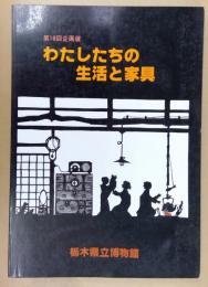 わたしたちの生活と家具