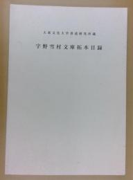 宇野雪村文庫拓本目録 : 大東文化大学書道研究所蔵