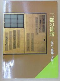 三都の俳諧 : 江戸・京都・大阪