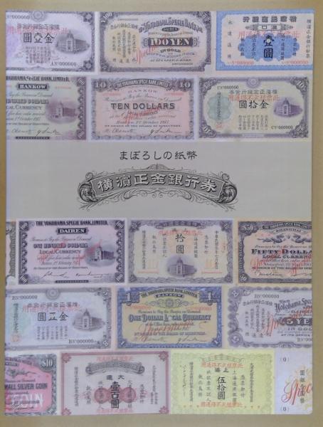 まぼろしの紙幣横浜正金銀行券(神奈川県立歴史博物館 編) / 悠久堂書店