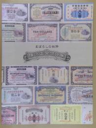 まぼろしの紙幣横浜正金銀行券