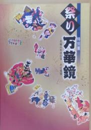 祭り万華鏡 : 茨城の年中行事その変様 : 特別展