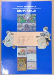 印刷メディアあれこれ : 近代の教育がみえる : 36th exhibition : modern education and culture in printing media