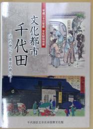 文化都市千代田 : 江戸の中心から東京の中心へ : 平成23年度文化財特別展