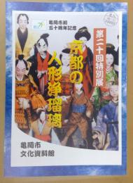 「京都の人形浄瑠璃」 : 亀岡市制五十周年記念