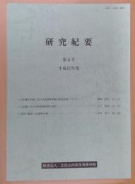 研究紀要　土佐山内