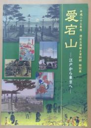 平成二十三年度港区立港郷土資料館特別展　愛宕山　-江戸から東京へ-