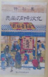 売薬の印刷文化展 : 特別展