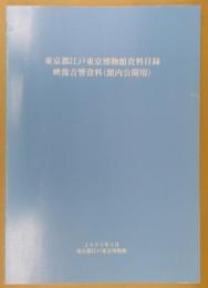 東京都江戸東京博物館資料目録 : 映像音響資料(館内公開用)