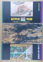 紀州史<絵>物語 : 歴史資料としての絵画作品 秋季特別展