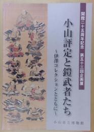小山評定と鎧武者たち : 伊澤コレクションとともに : 開館25周年記念第53回企画展