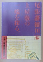 尾張藩徳川家上屋敷の一端を探る : 警視庁単身待機宿舎服遠寮(仮称)建設に伴う緊急発掘調査