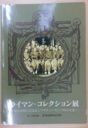 ライマン・コレクション展 : 明治初期の北海道とマサチューセッツ州との交流 : 第41回特別展