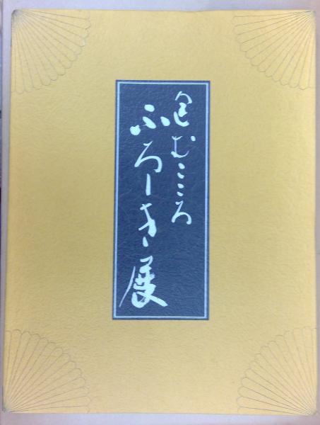 山口薫(稲田威郎, 成川隆編) / 悠久堂書店 / 古本、中古本、古