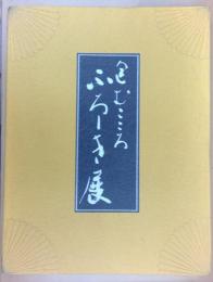 「包むこころふろしき」展図録