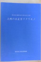 上州の小正月ツクリモノ : 国指定重要有形民俗文化財