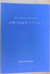 上州の小正月ツクリモノ : 国指定重要有形民俗文化財