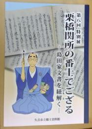 栗橋関所の番士でござる : 島田家文書を紐解く : 第八回特別展