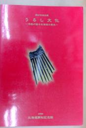 うるし文化 : 漆器が語る北海道の歴史