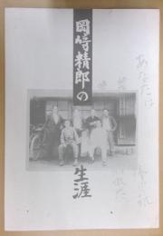 岡崎精郎の生涯 : 1999年度特別展