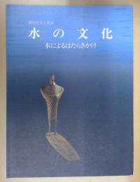 水の文化 : 木によるはたらきかけ