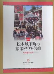 松本城下町の繁栄・祈り・信仰 : 天神様400年 : 特別展