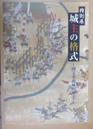 城主の格式 : 国宝犬山城の至宝 : 特別展