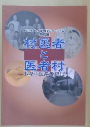 村医者と医者村 : 多摩の医療奮闘記 : パルテノン多摩歴史ミュージアム特別展