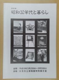 昭和30年代と暮らし : 特別展