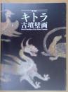 キトラ古墳壁画