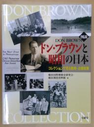 「図説」ドン・ブラウンと昭和の日本 : コレクションで見る戦時・占領政策