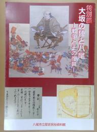 大坂の陣と八尾 : 戦争とその復興 : 平成15年度特別展