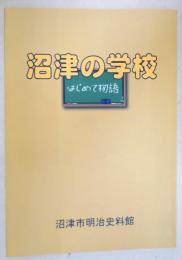 沼津の学校はじめて物語