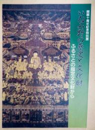 いなみ野の歴史と文化財