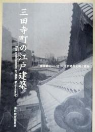 三田寺町の江戸建築 : 東京都心にいきづく江戸時代の町と建物