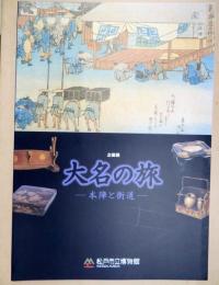 大名の旅 : 本陣と街道 : 企画展