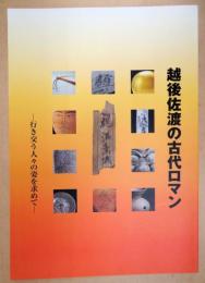 越後佐渡の古代ロマン : 行き交う人々の姿を求めて : 平成十六年度秋季企画展