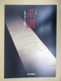 系譜 : 由緒を語る江戸時代 : 第21回企画展