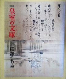 皇室の文庫 (ふみくら) : 書陵部の名品 : 特別展