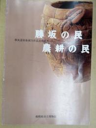 勝坂の民 ; 農耕の民 : 勝坂遺跡発掘70年記念特別展