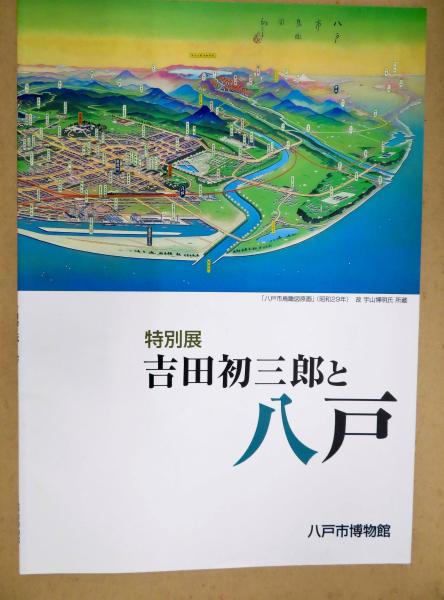 特別展「吉田初三郎と八戸」図録(八戸市博物館編集) / 古本、中古本