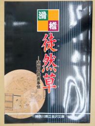 滑稽徒然草 : 近世の読書事情 : 平成16年度企画展